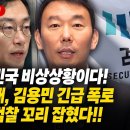 ﻿장경태, 김용민 의원 긴급 폭로! 지금부터 대한민국 비상상황! 정치검찰 꼬리 잡혔다 이미지