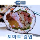 토마토김밥 - 중구 을지로 100 | 토마토김밥