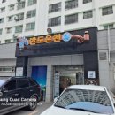 반도탕