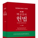 로스쿨 핵심강의 헌법(제2전정3판, 2024)(925면) 이미지