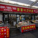 주문진어시장 | 주문진 어시장 건어물 어디서 살까? 똘똘이건어물에서 쥐포 반건조 생선 사온 후기