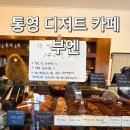 GS25통영용화사점 | 통영 디저트 카페 부엔 네모 에그타르트 맛집