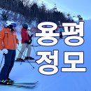 [식당 업데이트] 01/04(토) 용평 버스정모 공지합니다 이미지