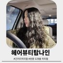 씨유 원흥푸르지오씨티 | 고양 원흥 도래울 긴머리 히피펌 클리닉 잘하는곳 추천 헤어뷰티탑나인