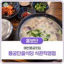 예천식당 | 예천용궁맛집 용궁단골식당 신관직영점 솔직후기