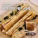 (주)아이스레드 | 대구 수성동 카페 이탈리안 레드 커피 브런치 잠몽뵈르 후기