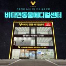 비타민동물메디컬센터 이미지