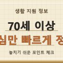 70세 이상 어르신 버스 무임승차, 신청 전 반드시 확인할 3가지! 🚌 이미지
