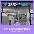 365논현약국 이미지