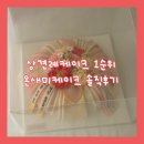 온새미 | 수원 떡케이크 추천｜수원 상견례케이크·수원 생신케이크로 완벽했던 온새미케이크 보자기 케이크 후기