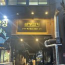삼방 | [분당|야탑] 분당 맛집 추천 야탑 삼방고기 오겹살 목살 삼각살 후기