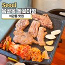 골목고기 - 광명시 광명로832번길 17 | 석관동 맛집으로 입소문 난 육골목 돌곶이점 직화초벌 고기 후기