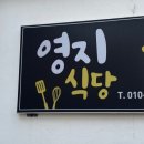 영지식당 이미지