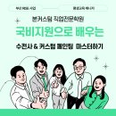 원격평생교육시설 | 전문학원, 국비지원으로 배우는 수전사 &amp; 커스텀 페인팅 마스터하기 (feat.부산 RISE사업_평생교육 매니저)