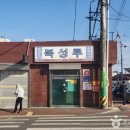 봉평동 21세기 조선 앞 ∼ 해양경찰서 앞 | [전라북도 군산시] 복성루