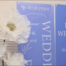 대전웨딩박람회