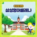 삼성영어셀레나광장영어교습소