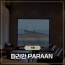 백천목장 | 울산 대형 카페 [파라안]: 아이와 가기 좋은 넓은 야외 정원과 베이커리