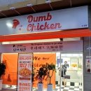 덤브치킨 이미지