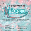 안산시립예술단 2023 목요보노음악회 네이버블로그