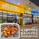 행복한갈비 | 대구팔거역맛집 동천동 세븐밸리 주차가 편한 행복한갈비 칠곡직영점 후기