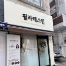 천호대로 219길 | [상일동 필라테스] 산전산후 1:1 체형교정, 고덕자이 필라테스민 후기