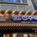 진주댁SINCE1994 이미지