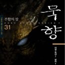 묵향