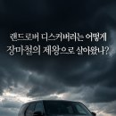 랜드로버 디스커버리는 왜 장마철의 제왕인가? 이미지