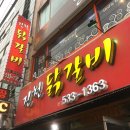 진천닭갈비
