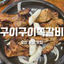 구이구이쪽갈비오산 | 오산 운암 맛집 '구이구이쪽갈비 오산시청점' 쪽갈비 맛집