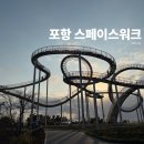 환호공원 내 해변공원 화장실 | 포항 스페이스워크 주차장 주소 가는길 화장실까지