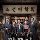 가나다인쇄소 | 영화 <말모이> 후기