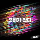 오빠가 간다 Daum카페