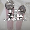 (주)큐브메디 | (내돈내산)메디큐브 부스터프로vs부스터프로x2 언박싱&amp;외관&amp;기능 비교