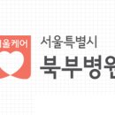 서울특별시 북부병원 이미지