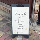 나라떡케이크