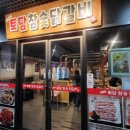 참숯닭갈비 | 창원 중동 토담참숯닭갈비 다녀온 후기