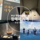 영도 국립해양박물관 가볼만한 무료전시 항해의 시계 아이와 방문 후기