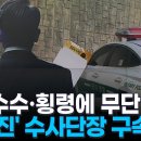 금품수수·횡령에 무단이탈…'얼빠진' 육군 광역수사단장 이미지