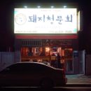돼지청문회