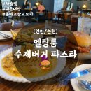미니스톱 인천샛별점 | [인천/논현] 멜팅룸 수제버거 파스타 차슐랭 맛집