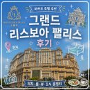 팰리스 | 마카오호텔추천 그랜드리스보아팰리스 후기 | 위치·룸·뷰·조식 총정리
