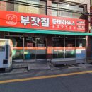 부잣집 동태하우스 | 부산 연제구 맛집 부잣집 동태하우스 본점 법원맛집