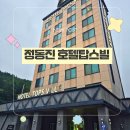 정동진호텔 탑스빌 오션뷰에 가성비까지 최고인 숙소