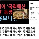 🚨😡대한민국 국회해산 국민투표 법제화에 관한 청원 이미지