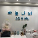 하늘나비스킨앤바디