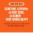 티어하우스 | [인수창업] 안양 1등 매장 '소도몰' 인수창업 리포트: 월순익 540만 원, 1인 운영 및 워라밸 최적화 매물
