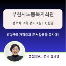노동복지회관 | 챗GPT 강사 김재연 4월 정보화 교육 ITQ한글2020 취득 과정: 부천시노동복지회관 교육 후기