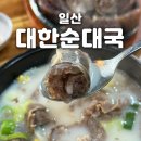 성석로 | 일산 성석동맛집 '대한순대국' 간 허파 염통이 서비스인 가성비 해장국맛집 솔직 후기